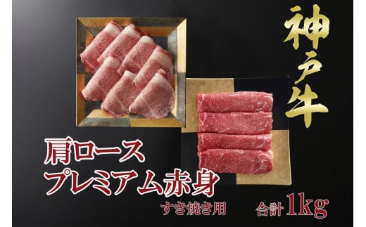 一頭買い 神戸牛 霜降り肩ロース+プレミアム赤身 すき焼きセット 1kg 【神戸キングミート】 1480895 - 兵庫県神戸市