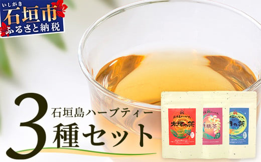 太陽の茶・月桃茶・月の茶　3種類セット【 沖縄 石垣島 お茶 ハーブ ハーブティ 月桃 クワンソウ 無農薬 】HR-4