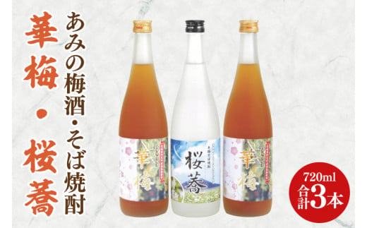 42-04 あみの梅酒・そば焼酎 華梅2本・桜蕎1本 3本セット【南高梅 熟成梅酒 常陸秋そば ロック ソーダ割 阿見町 茨城県】 700082 - 茨城県阿見町