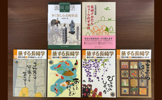 楽しく歩こう長崎の歴史街道 6冊セット ／ 長崎游学15 歩く楽しむ長崎街道 旅する長崎学 (第18・19・20・21号) 平戸街道 島原街道 脇往還 ウォーキング 長崎さかだんウォークのすすめ 書籍 雑誌 ガイド本 長崎県 長崎市 1482894 - 長崎県長崎市