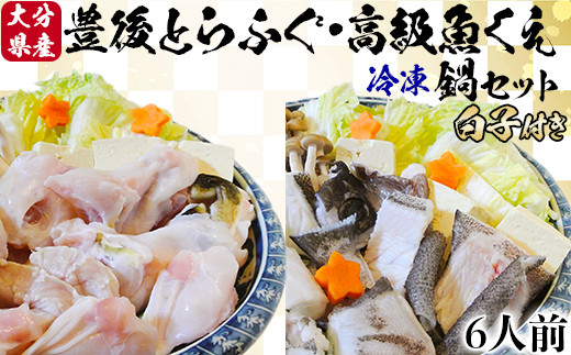 【冷凍】大分水産の豊後とらふぐ鍋&高級魚くえ鍋の味比べセット6人前（白子付） ＜104-032_5＞ 227660 - 大分県杵築市
