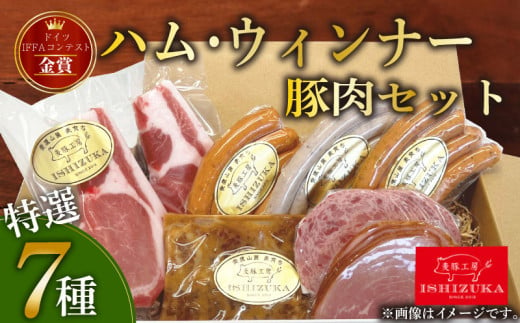 豚肉 ハム ウインナー 特選 ドイツ コンテスト IFFA 金賞 7 品 セット（ロース厚切り2枚入り） お歳暮 お中元 贈答用 ギフト用 289329 - 静岡県沼津市