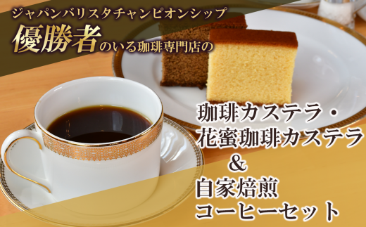 ジャパンバリスタチャンピオンシップ優勝者のいる珈琲専門店の自家焙煎コーヒー(DP)とカステラのセット【共通返礼品】【 coffee コーヒー 茨城県 つくば市 アイスコーヒー レギュラーコーヒー 】 1485418 - 茨城県つくば市