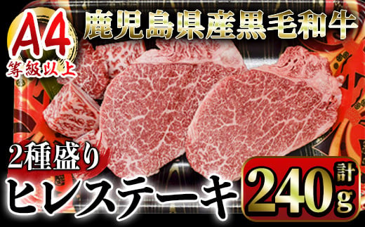 2621 4等級以上鹿児島県産黒毛和牛ヒレステーキ2種盛り240g【国産 鹿児島県産 牛 牛肉 ヒレ ヒレ肉  ステーキ 冷凍】 1489996 - 鹿児島県鹿屋市