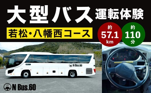 大型バス運転体験 若松・八幡西コース 約57.1km 約110分 体験 運転 バス ドライブ 大型自動車 大型免許 大型 道路 交通 公道 走行 都市高速 チケット 1480698 - 福岡県北九州市