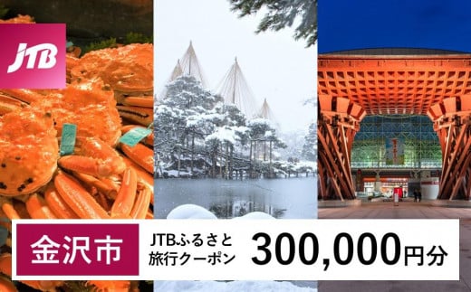 【金沢市】JTBふるさと旅行クーポン（Eメール発行）（300,000円分） 旅行 旅行クーポン 北陸新幹線 石川県 石川 金沢 加賀 加賀百万石 百万石 ふるさと納税旅行 北陸 北陸復興 北陸支援宿泊券 宿泊 旅行券 温泉 観光 旅行 ホテル 旅館 クーポン チケット トラベルクーポン トラベル 1482739 - 石川県金沢市