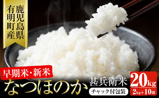 ｢なつほのか｣甚兵衛米 20kg(2kg×10袋) 鹿児島県産 国産 小分け チャック袋 米 白米 精米 e0-052-R6 425493 - 鹿児島県志布志市