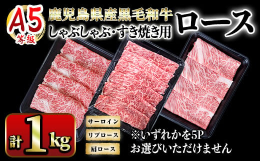 2635 A5等級鹿児島県産黒毛和牛ロースしゃぶしゃぶ・すき焼き用1kg【国産 鹿児島県産 牛 牛肉 A5 サーロイン リブロース ロース スライス すき焼き しゃぶしゃぶ 冷凍】 1490001 - 鹿児島県鹿屋市