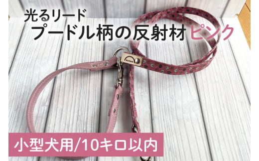 40-12【小型犬用10キロまで】光るリード　プードル柄の反射材（ピンク）【散歩 愛犬 夜散歩 手作り 阿見町 茨城県】 701514 - 茨城県阿見町