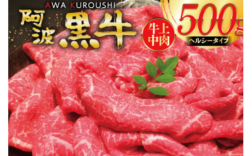 【ヘルシータイプ】 牛肉 切り落とし 赤身 国産 阿波黒牛 牛上中肉 500g [北島藤原精肉店 徳島県 北島町 29al0016] 国産牛 冷凍 和牛 スライス 小間切れ 1344245 - 徳島県北島町