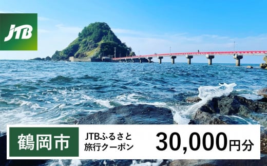 【鶴岡市】JTBふるさと旅行クーポン（Eメール発行）30,000円分