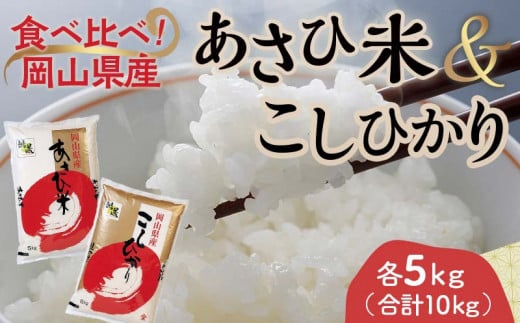 岡山県産あさひ米・こしひかり （各1袋5kg） あさひ米 コシヒカリ こしひかり 米 お米 ブランド米 銘柄米 備蓄 日本米 コメ ごはん ご飯 食品 TY0-0792 1488957 - 岡山県津山市