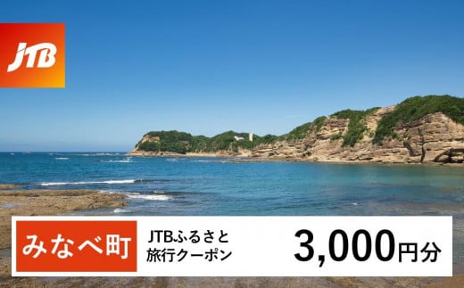 【みなべ町】JTBふるさと旅行クーポン（Eメール発行）（3,000円分） 1480282 - 和歌山県みなべ町