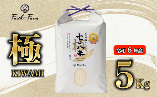 【令和6年産】 極上のコシヒカリ「708米（なおやまい）【極】」5kg (6-20A) 1484655 - 長野県飯山市