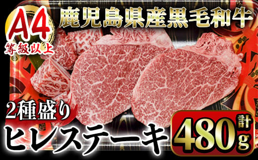 2622 4等級以上鹿児島県産黒毛和牛ヒレステーキ2種盛り480g【国産 鹿児島県産 牛 牛肉 ヒレ ヒレ肉  ステーキ 冷凍】 1489997 - 鹿児島県鹿屋市