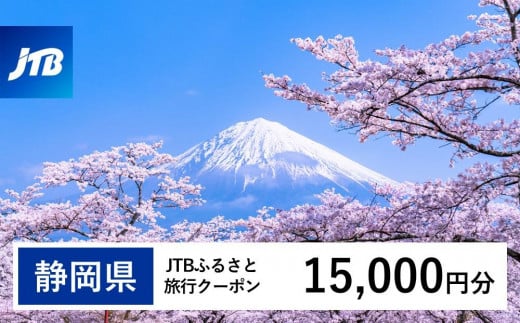 【静岡県】JTBふるさと旅行クーポン（Eメール発行）（15,000円分） 1480208 - 静岡県静岡県庁