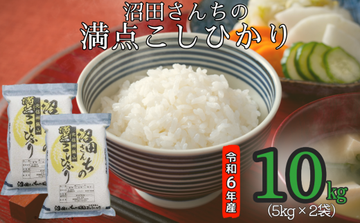 【令和6年産】沼田さんちの満点こしひかり 10kg (6-36A) 1484720 - 長野県飯山市