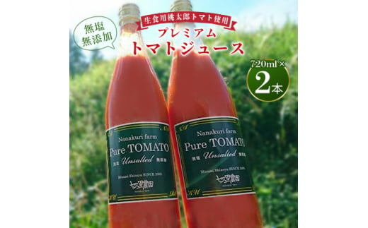 無塩・無添加プレミアムトマトジュース　720ml×2本【1093319】 959112 - 長野県飯田市