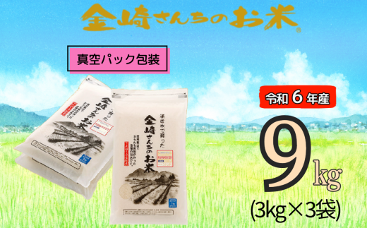 [令和6年産]「金崎さんちのお米」9kg(真空パック3kg×3袋)(6-6A)