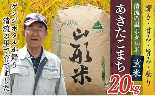 令和6年産【玄米】最上町産 ホタル米あきたこまち20kg×1袋 1480380 - 山形県最上町