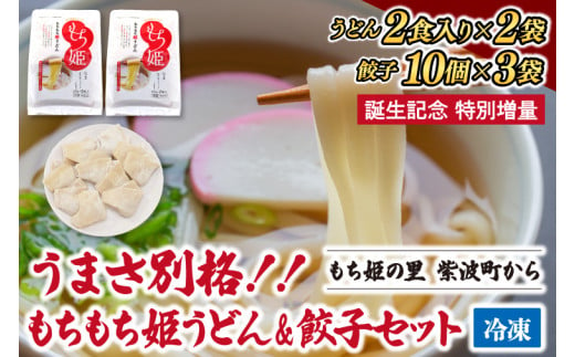 ＼期間限定　餃子増量／紫波町産 生もちもち姫うどん ＆ もちもち姫餃子 セット (AI013) 1480656 - 岩手県紫波町