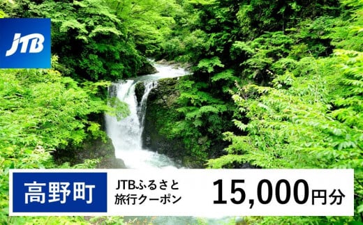 【高野町】JTBふるさと旅行クーポン（Eメール発行）（15,000円分） 1480272 - 和歌山県高野町