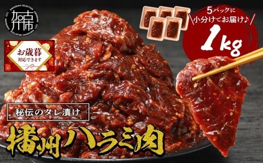 ＼お歳暮ギフト対象品／播州で愛される秘伝の焼肉タレ漬け牛肉 播州ハラミ肉 1kg《肉 食品 焼肉 送料無料 やわらか ハラミ 焼肉セット バーベキュー 肉 バーベキューセット BBQセット》【2401A00412】