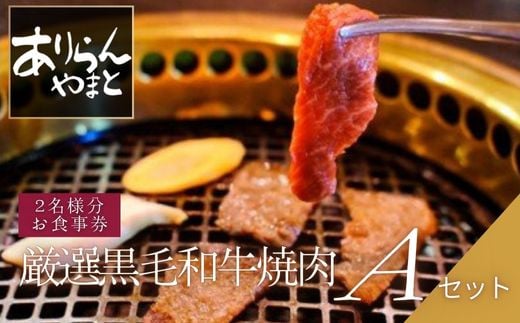 ありらん やまと お食事券 厳選黒毛和牛焼肉 2名様分 Aセット / やきにく 焼肉 黒毛和牛 和牛 厳選 ファミリー セット 2人分 ペアチケット ペア 食事券 チケット