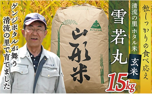 令和6年産【玄米】最上町産 ホタル米雪若丸15kg×1袋 1480376 - 山形県最上町