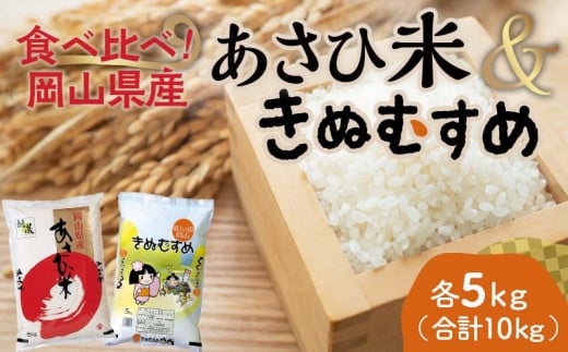 岡山県産あさひ米・きぬむすめ (各1袋5kg) あさひ米 きぬむすめ 米 お米 ブランド米 銘柄米 備蓄 日本米 コメ ごはん ご飯 食品