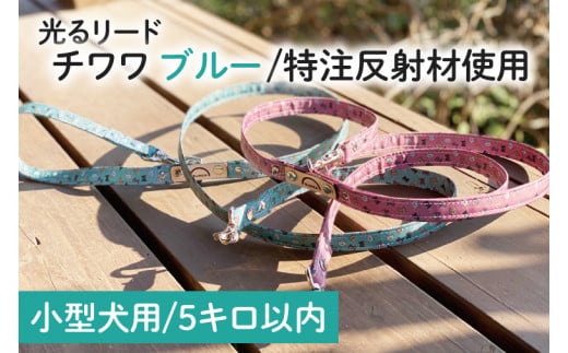 40-17 【小型犬用5キロまで】光るリード　チワワ（ブルー）【散歩 愛犬 夜散歩 手作り 阿見町 茨城県】 702199 - 茨城県阿見町