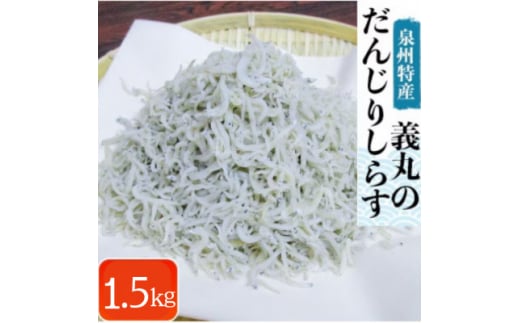 ＜冷凍250g×6パック＞義丸のだんじりしらす(釜揚げしらす)1.5kg【1518544】 1483879 - 大阪府岸和田市