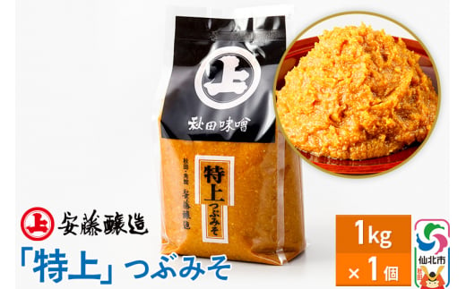 安藤醸造 特上つぶみそ 1kg 簡易包装【味噌汁 みそ セット 秋田県 角館】