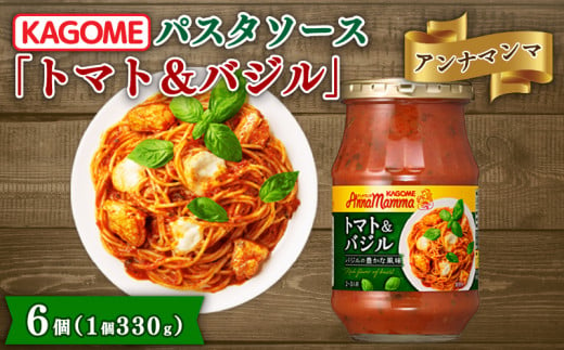 カゴメ アンナマンマ トマト&バジル パスタソース瓶 6個 [ トマト バジル パスタソース 瓶 セット カゴメ アンナマンマ ブランド 簡単 アレンジ 本格 長期保存 備蓄 時短 調味料 ソース おすすめ ふるさと納税 新潟 新発田 新潟県 新発田市 ]