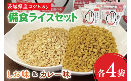 20-05 茨城県産コシヒカリ備食ライスセット(100g×８袋）【5年保存・非常食】【備蓄 備蓄用 緊急時 備え 米 食品 食糧 食料 長期保存 レジャー キャンプ 登山 便利】 699325 - 茨城県阿見町