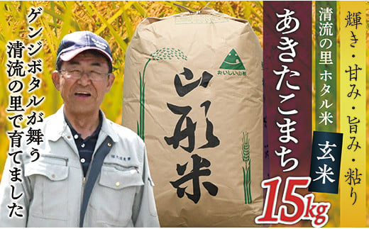 令和6年産【玄米】最上町産 ホタル米あきたこまち15kg×1袋 1480379 - 山形県最上町