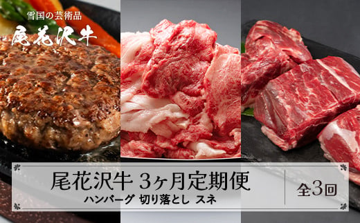 [3ヶ月 定期便]尾花沢牛 (ハンバーグ/訳あり 切り落とし/スネ肉) 3回 山形県産 黒毛和牛 山形牛 尾花沢牛 国産牛 家庭応援 生活応援 家計応援 お肉 肉 牛肉 国産 山形県 尾花沢市 定期 お楽しみ 頒布会 毎月発送 送料無料 冷凍 nj-tkogk3