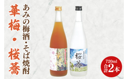 42-03 あみの梅酒・そば焼酎 華梅・桜蕎 2本セット【南高梅 熟成梅酒 常陸秋そば ロック ソーダ割 阿見町 茨城県】 700081 - 茨城県阿見町