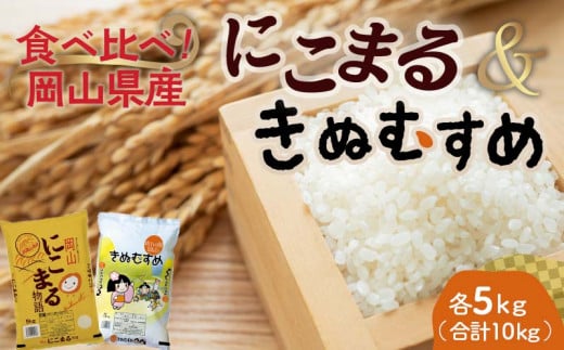 岡山県産にこまる・きぬむすめ（各1袋5kg） にこまる きぬむすめ 米 お米 ブランド米 銘柄米 備蓄 日本米 コメ ごはん ご飯 食品 TY0-0799 1488964 - 岡山県津山市