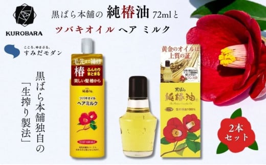 黒ばら本舗 純椿油 72ml ツバキオイル ヘアミルク セット 詰め合わせ すみだモダン 椿油 椿オイル 美容 美容グッズ ヘアケア ヘアケア用品 ヘアオイル 髪の毛 ケア ケア用品 保湿 スキンケア 日用品 消耗品 東京 東京都 墨田区 [№5619-0181] 1320342 - 東京都墨田区