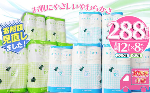 [定期便3回][シングル][ダブル]大人気! アクトリストイレット 12ロール×8パック入| ふるさと納税 トイレットペーパー ダブル トイレットロール 天然 パルプ 100% ペーパー 日用品 常備品 消耗品 必需品 生活用品 まとめ買い お得 お買い得 大容量 栃木県 下野市 送料無料