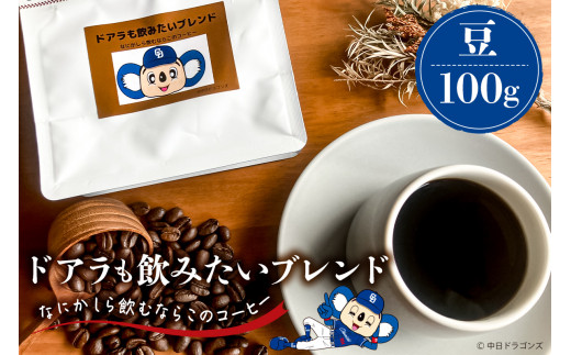 ドアラも飲みたいブレンド(コーヒー豆)100g[中日ドラゴンズコラボ][ 岐阜県 可児市 コーヒー ドリップコーヒー 飲料 レギュラーコーヒー パック 新鮮 リラックス お取り寄せ ]