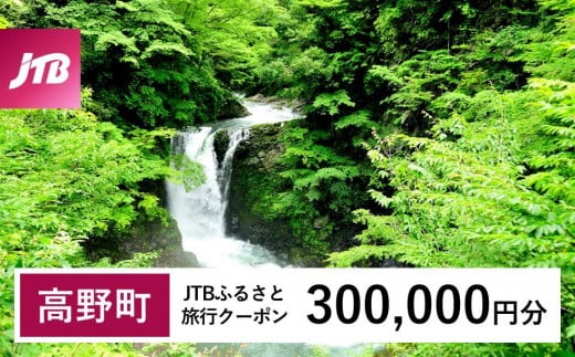 【高野町】JTBふるさと旅行クーポン（Eメール発行）（300,000円分） 1480276 - 和歌山県高野町