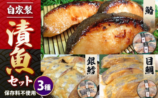 自家製漬魚セット　3種 | 味噌漬け おかず 惣菜 銀鱈 鰆 目鯛 東京都 特産品 1199184 - 東京都調布市