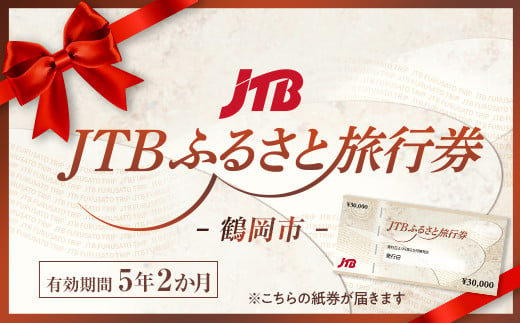 【鶴岡市】JTBふるさと旅行券（紙券）900,000円分 1486856 - 山形県鶴岡市