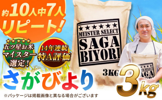 【2025年10月発送】【令和6年産】特A獲得！さがびより白米3kg 吉野ヶ里町/大塚米穀店 [FCW001]