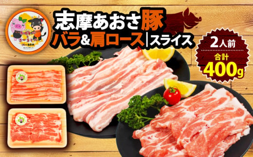 豚バラ・肩ロースセット 合計400g 2人前 ／ しゃぶしゃぶ 国産 ブランド豚 豚肉 豚バラ 肩ロース スライス セット 食べ比べ 鍋 しゃぶしゃぶ お試し 冷凍 小分け 便利 食べきり 志摩あおさ豚 伊勢 志摩 5000円 5千円 五千円 1475458 - 三重県志摩市