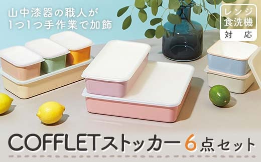 COFFLETストッカー 6点セット スクエアストッカー レンジ対応 食洗機対応 保存容器 冷蔵庫 冷凍庫 かわいい 山中塗 おしゃれ ギフト F6P-1917 2117832 - 石川県加賀市