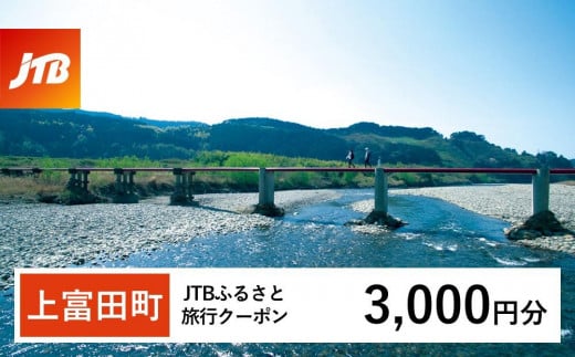 【上富田町、白浜町、那智勝浦町】JTBふるさと旅行クーポン（Eメール発行）（3,000円分）