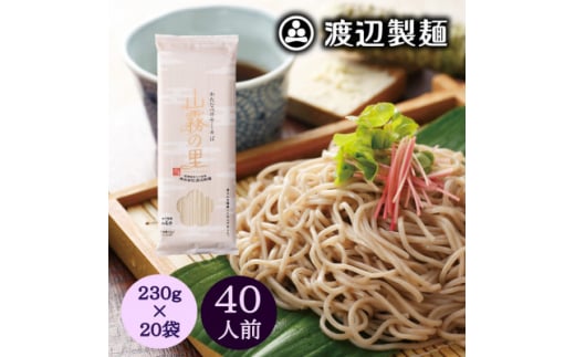 渡辺製麺の信州そば 山霧の里乾麺20袋入 40人前 更科蕎麦1袋2人前(230g) 八ヶ岳よりお届け【1547796】 1483801 - 長野県茅野市